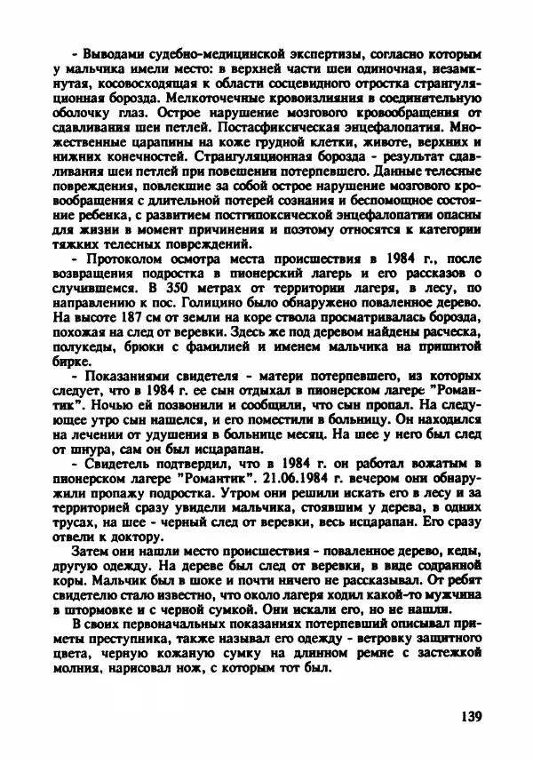 Эдвард Максимовский - Маньяки в Москве - Страница № 142