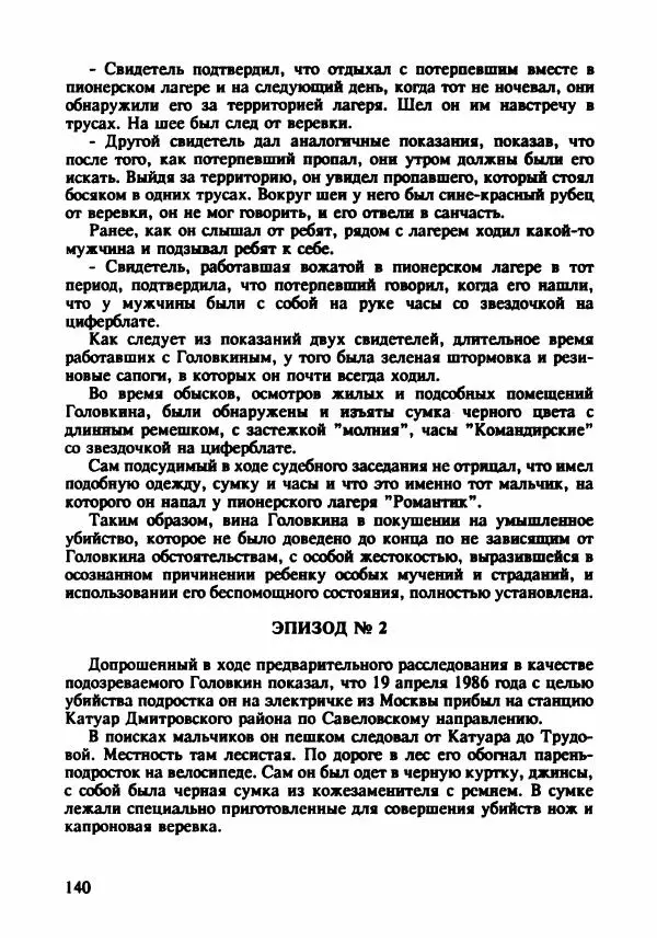 Эдвард Максимовский - Маньяки в Москве - Страница № 143