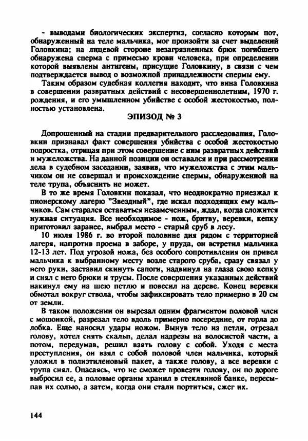 Эдвард Максимовский - Маньяки в Москве - Страница № 147