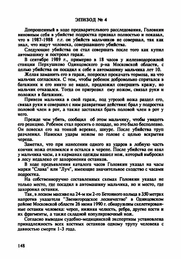 Эдвард Максимовский - Маньяки в Москве - Страница № 151