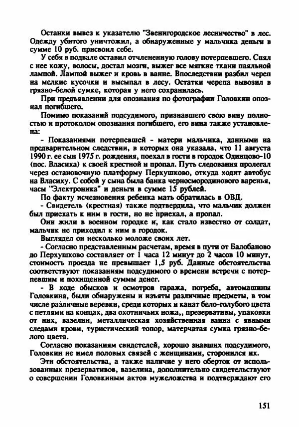 Эдвард Максимовский - Маньяки в Москве - Страница № 154