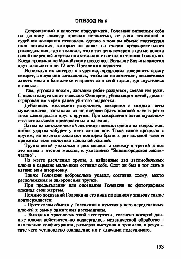 Эдвард Максимовский - Маньяки в Москве - Страница № 156