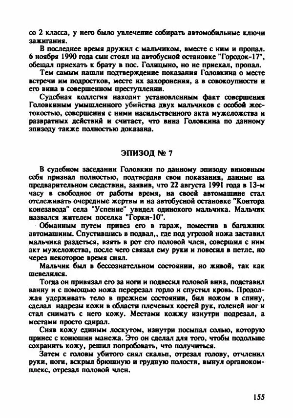 Эдвард Максимовский - Маньяки в Москве - Страница № 158