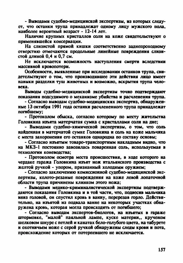 Эдвард Максимовский - Маньяки в Москве - Страница № 160