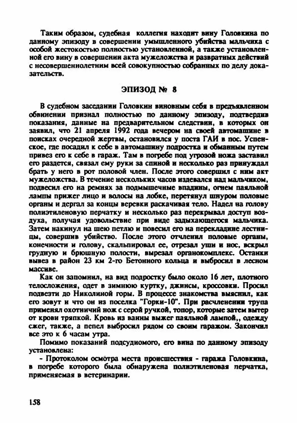 Эдвард Максимовский - Маньяки в Москве - Страница № 161