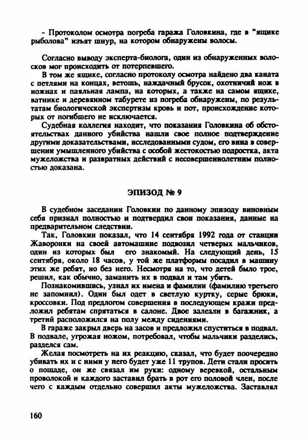 Эдвард Максимовский - Маньяки в Москве - Страница № 163