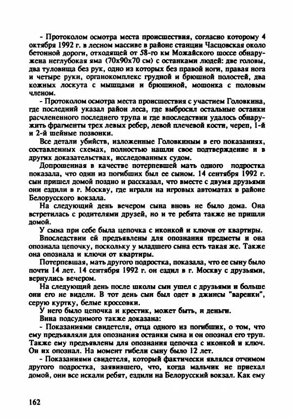 Эдвард Максимовский - Маньяки в Москве - Страница № 165