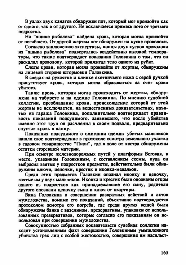 Эдвард Максимовский - Маньяки в Москве - Страница № 168