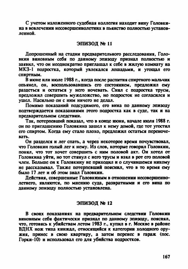 Эдвард Максимовский - Маньяки в Москве - Страница № 170