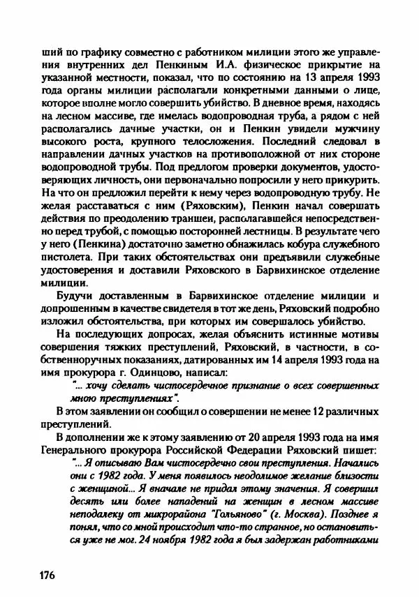 Эдвард Максимовский - Маньяки в Москве - Страница № 179