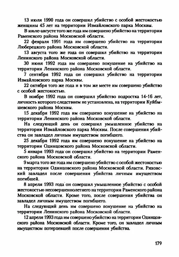 Эдвард Максимовский - Маньяки в Москве - Страница № 182