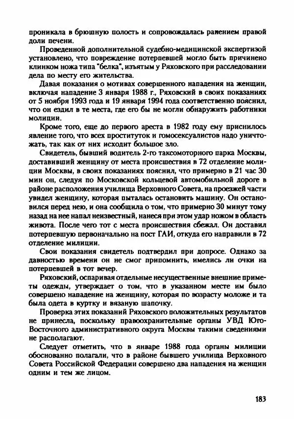 Эдвард Максимовский - Маньяки в Москве - Страница № 186