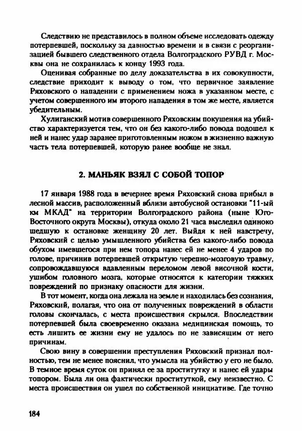 Эдвард Максимовский - Маньяки в Москве - Страница № 187