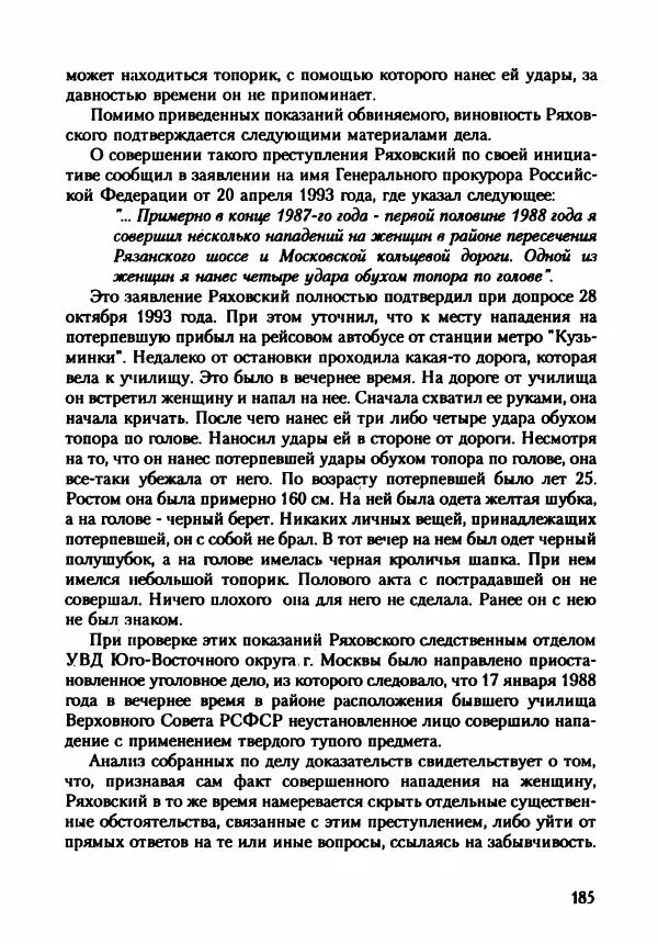 Эдвард Максимовский - Маньяки в Москве - Страница № 188