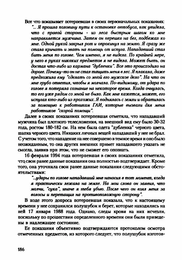 Эдвард Максимовский - Маньяки в Москве - Страница № 189