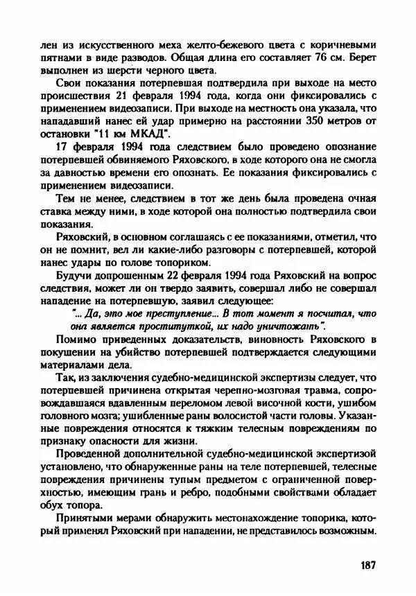 Эдвард Максимовский - Маньяки в Москве - Страница № 190