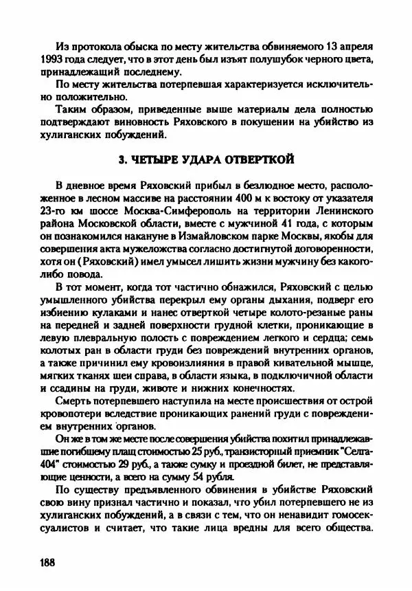 Эдвард Максимовский - Маньяки в Москве - Страница № 191