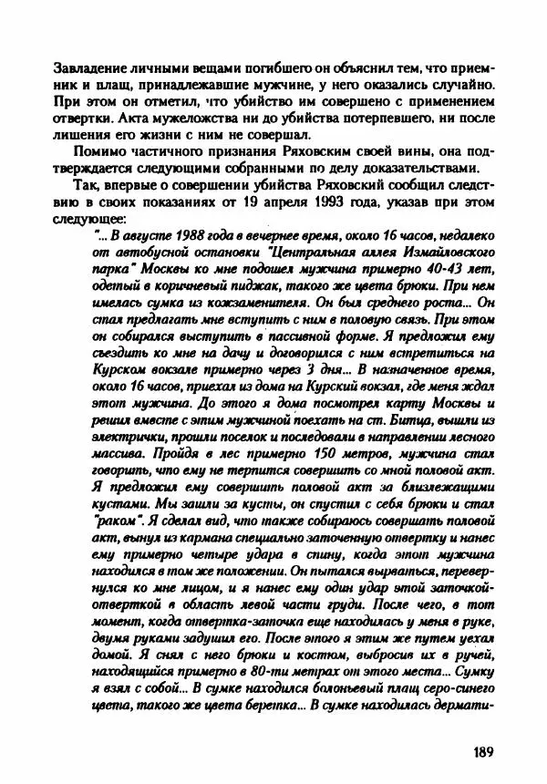 Эдвард Максимовский - Маньяки в Москве - Страница № 192