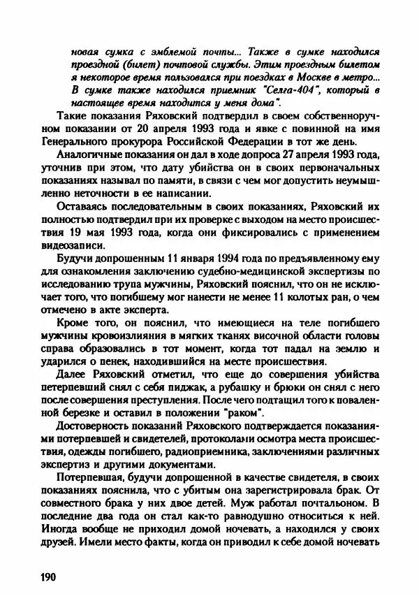 Эдвард Максимовский - Маньяки в Москве - Страница № 193