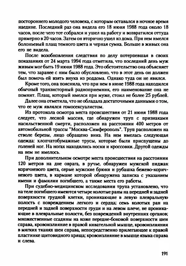 Эдвард Максимовский - Маньяки в Москве - Страница № 194