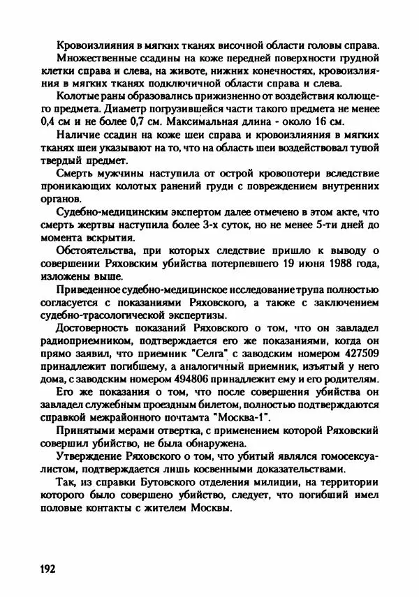 Эдвард Максимовский - Маньяки в Москве - Страница № 195