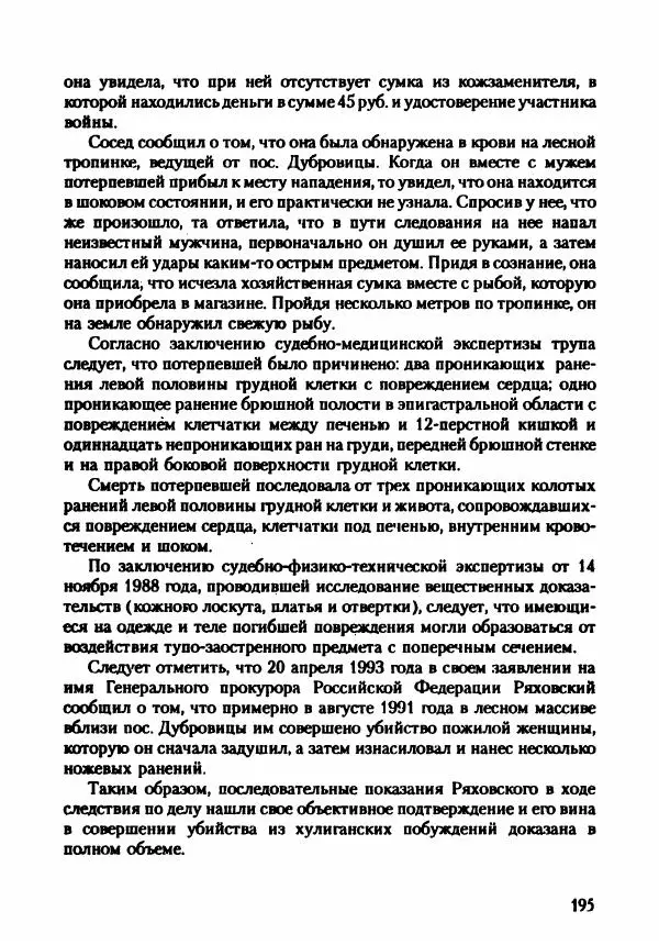 Эдвард Максимовский - Маньяки в Москве - Страница № 198
