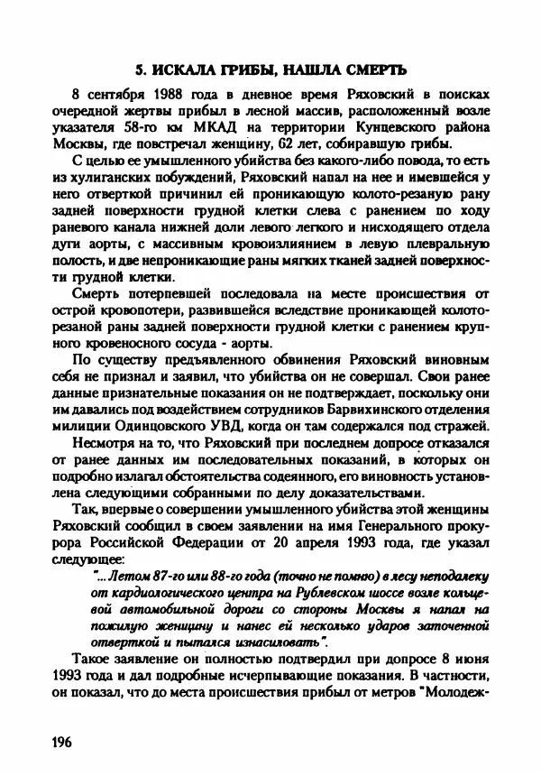 Эдвард Максимовский - Маньяки в Москве - Страница № 199