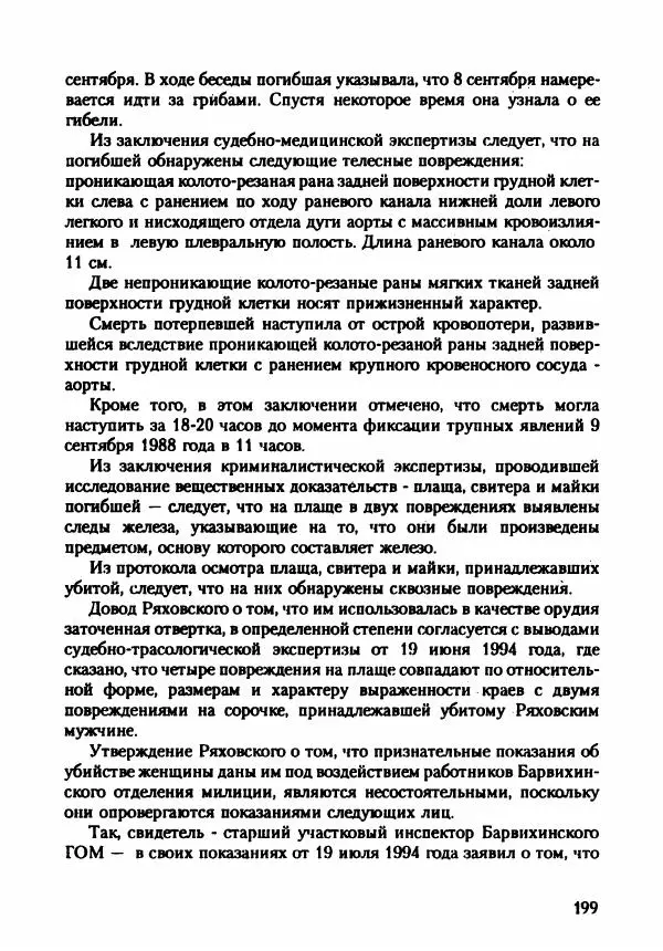 Эдвард Максимовский - Маньяки в Москве - Страница № 202