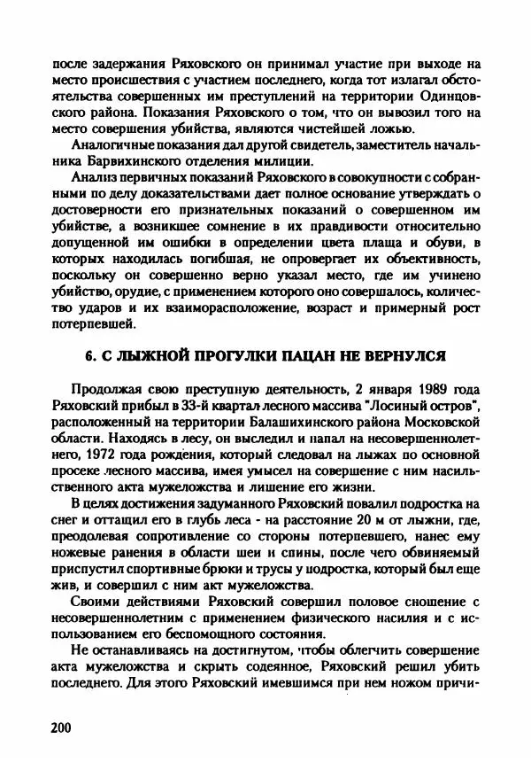 Эдвард Максимовский - Маньяки в Москве - Страница № 203