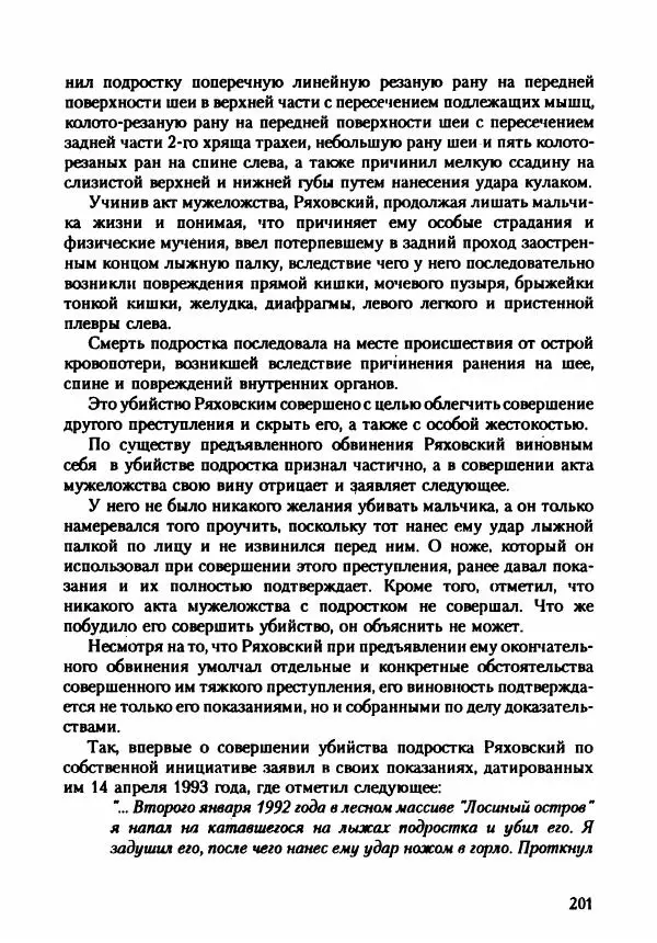 Эдвард Максимовский - Маньяки в Москве - Страница № 204