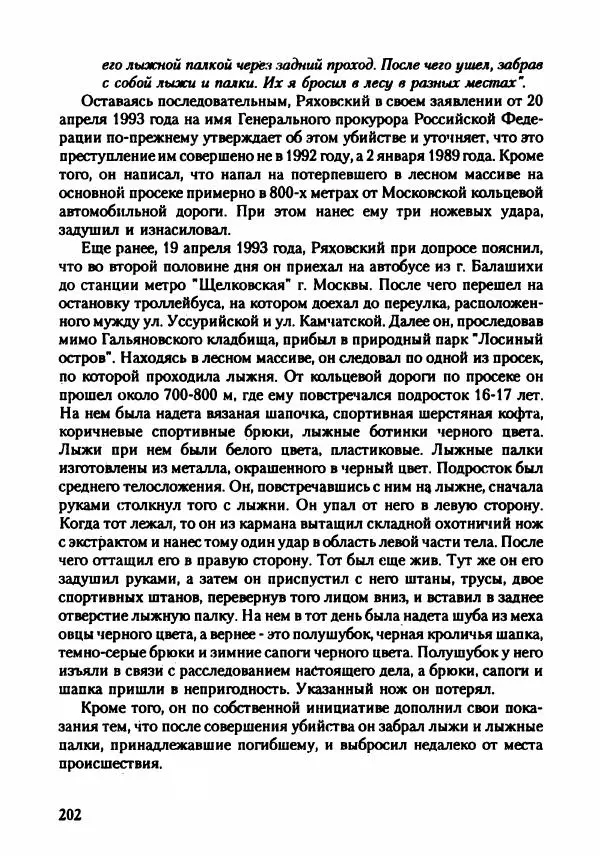 Эдвард Максимовский - Маньяки в Москве - Страница № 205