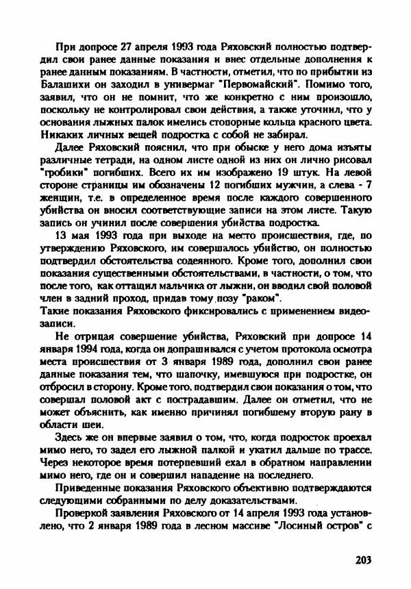 Эдвард Максимовский - Маньяки в Москве - Страница № 206