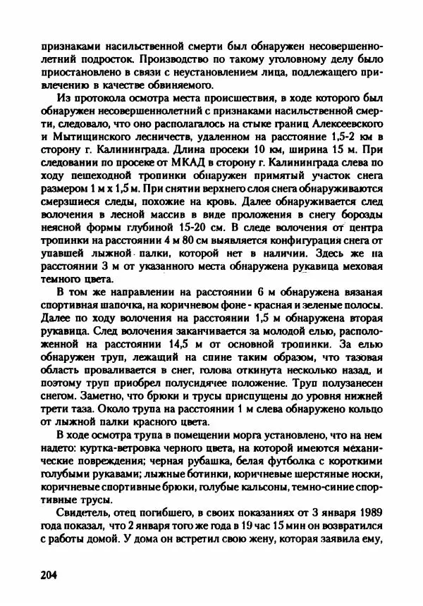 Эдвард Максимовский - Маньяки в Москве - Страница № 207