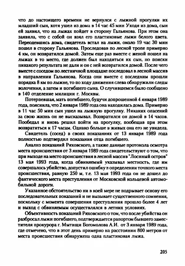 Эдвард Максимовский - Маньяки в Москве - Страница № 208