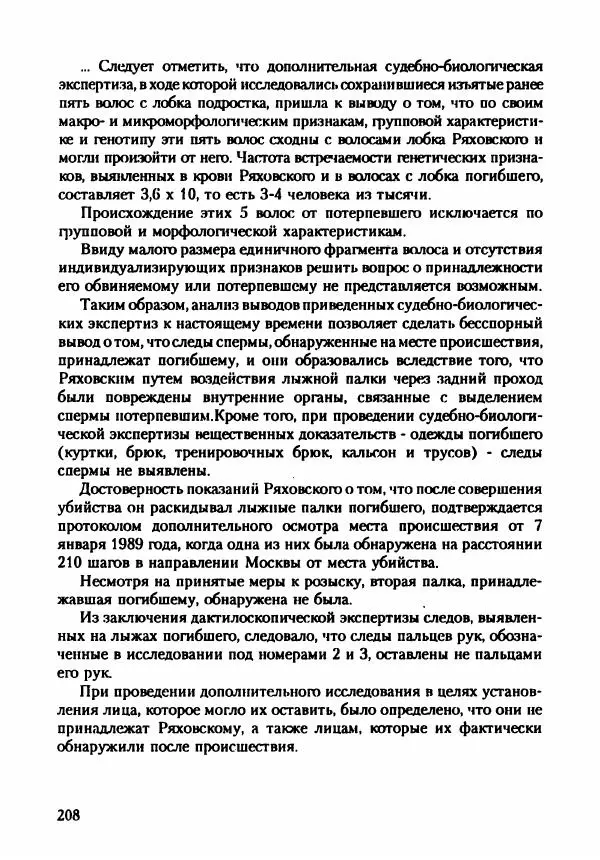 Эдвард Максимовский - Маньяки в Москве - Страница № 211