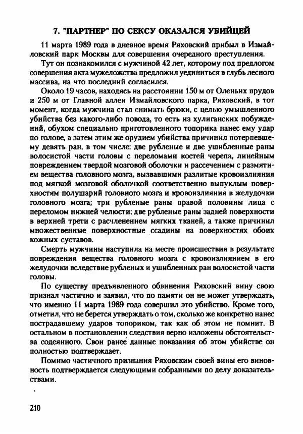 Эдвард Максимовский - Маньяки в Москве - Страница № 213