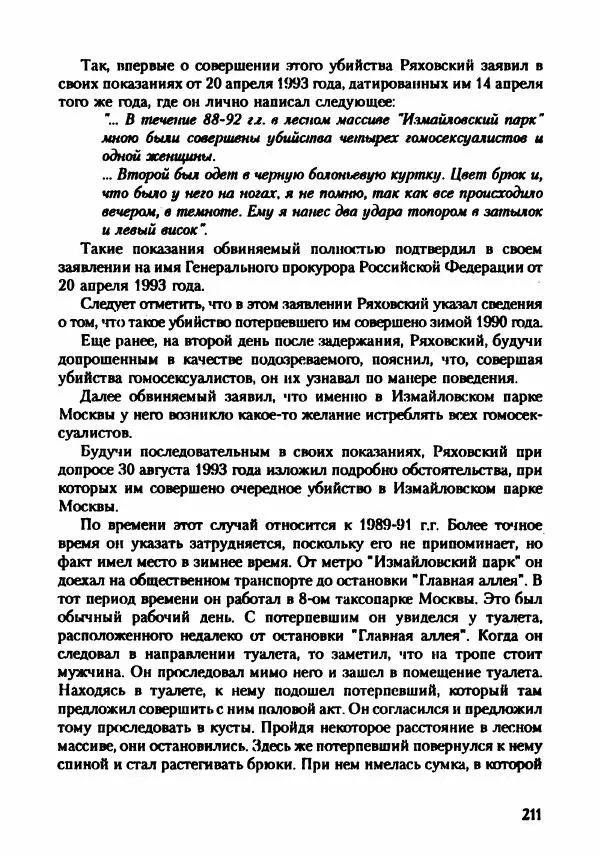Эдвард Максимовский - Маньяки в Москве - Страница № 214