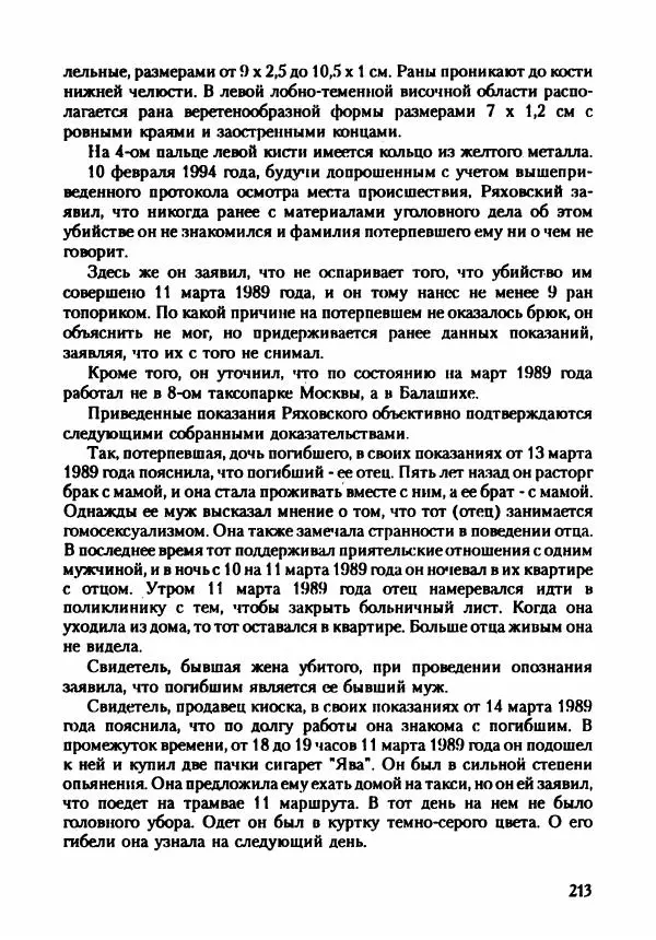 Эдвард Максимовский - Маньяки в Москве - Страница № 216