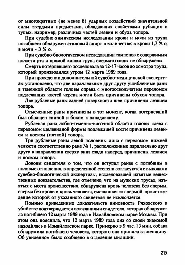 Эдвард Максимовский - Маньяки в Москве - Страница № 218