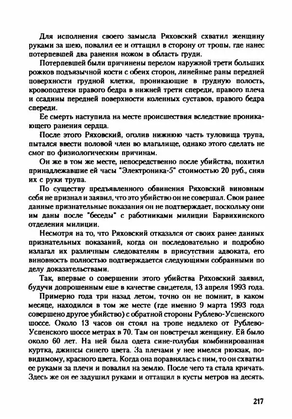 Эдвард Максимовский - Маньяки в Москве - Страница № 220