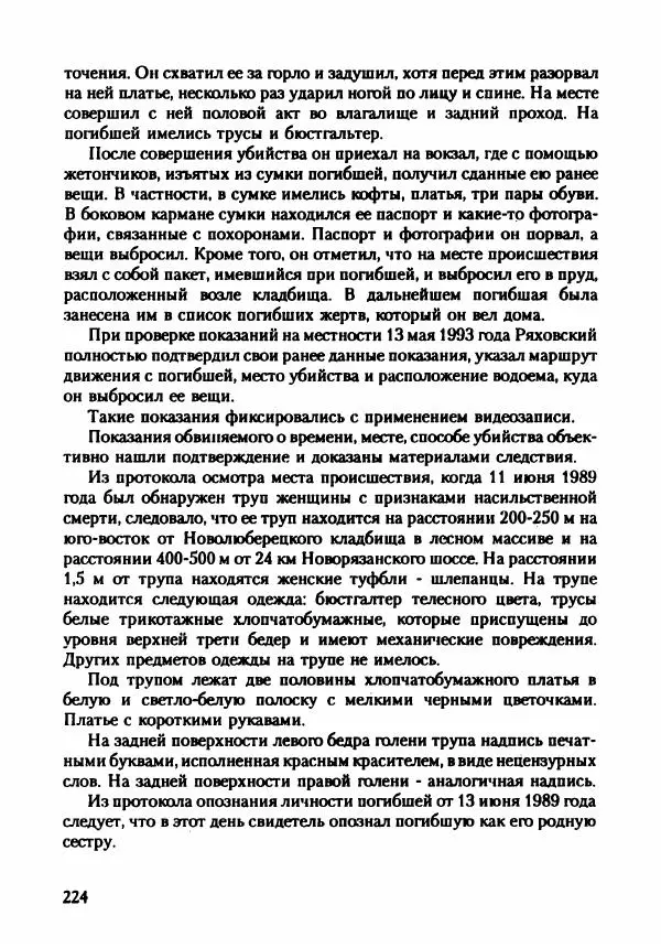 Эдвард Максимовский - Маньяки в Москве - Страница № 227