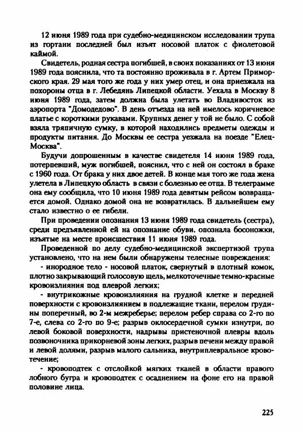 Эдвард Максимовский - Маньяки в Москве - Страница № 228