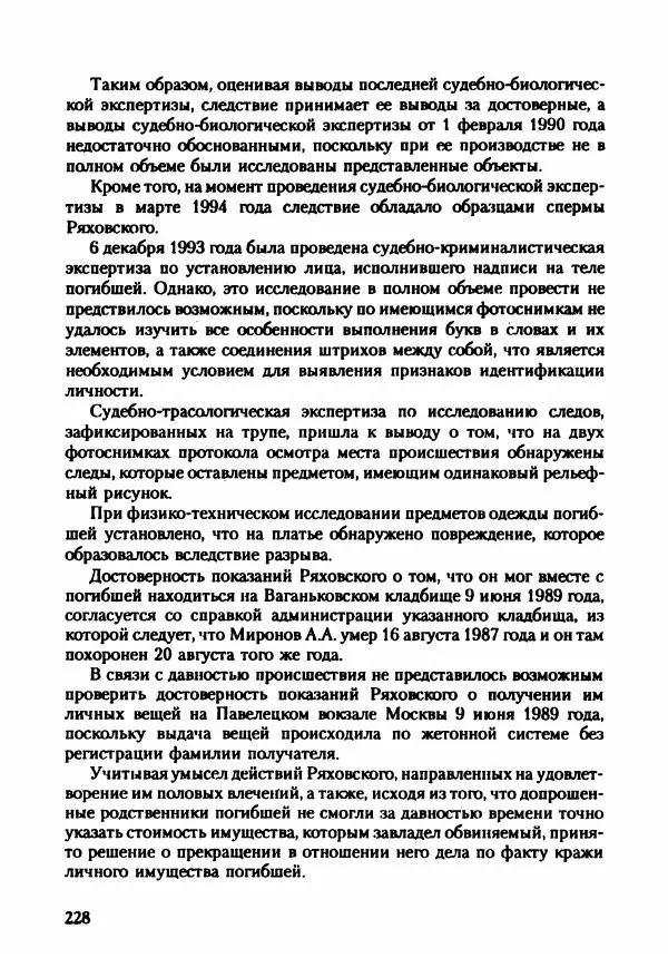 Эдвард Максимовский - Маньяки в Москве - Страница № 231