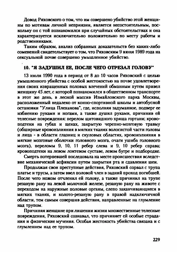 Эдвард Максимовский - Маньяки в Москве - Страница № 232
