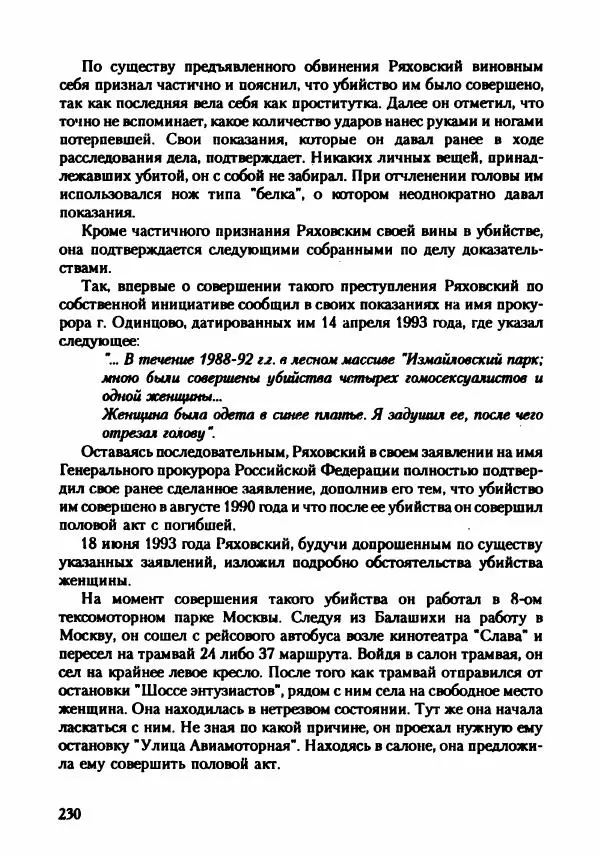 Эдвард Максимовский - Маньяки в Москве - Страница № 233
