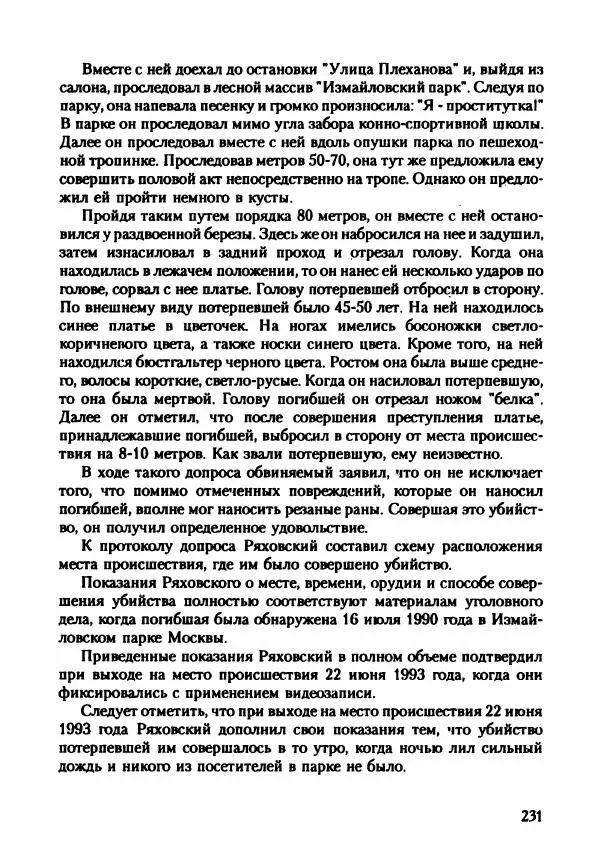 Эдвард Максимовский - Маньяки в Москве - Страница № 234