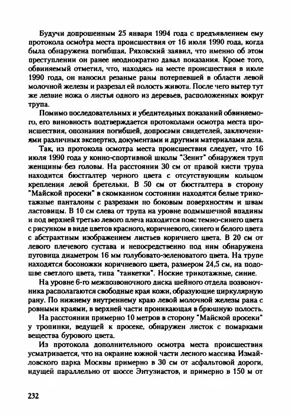 Эдвард Максимовский - Маньяки в Москве - Страница № 235
