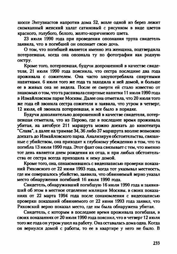 Эдвард Максимовский - Маньяки в Москве - Страница № 236