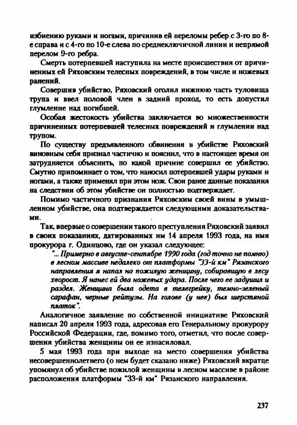 Эдвард Максимовский - Маньяки в Москве - Страница № 240