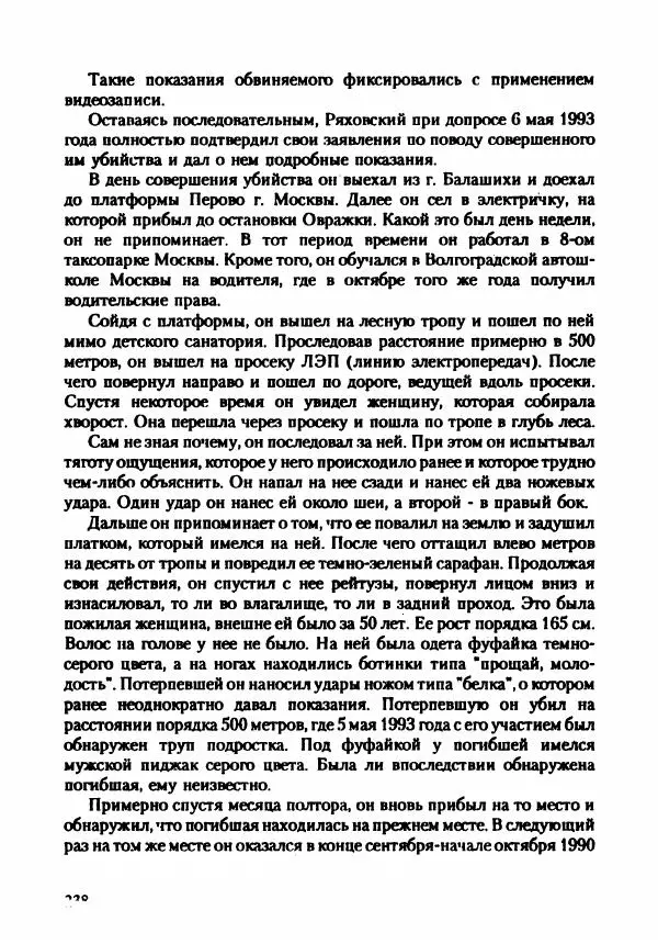Эдвард Максимовский - Маньяки в Москве - Страница № 241